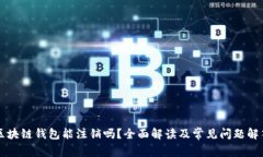 区块链钱包能注销吗？全