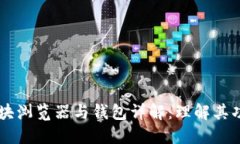 公链的区块浏览器与钱包