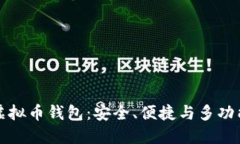 公认最好的虚拟币钱包：