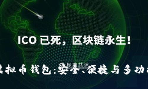 公认最好的虚拟币钱包：安全、便捷与多功能的完美结合