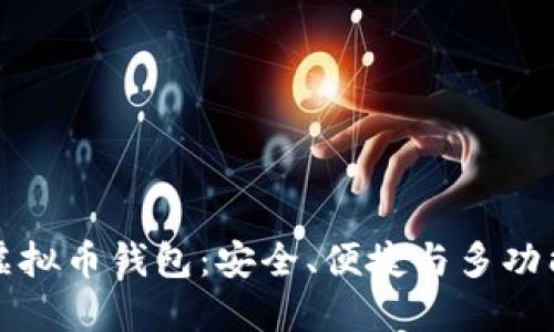 公认最好的虚拟币钱包：安全、便捷与多功能的完美结合