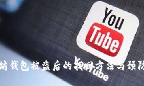 以太坊钱包被盗后的找回方法与预防措施