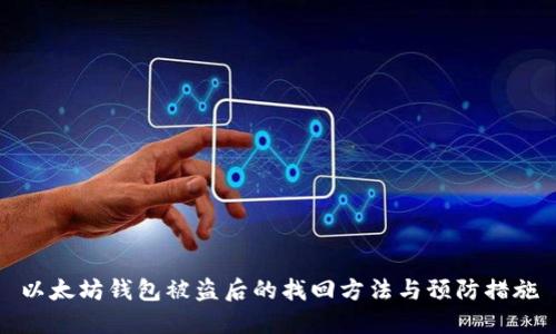 以太坊钱包被盗后的找回方法与预防措施