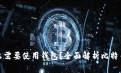 买比特币为什么需要使用