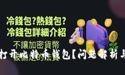 为何无法打开比特币钱包？问题解析与解决方案
