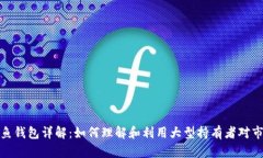 比特币鲸鱼钱包详解：如