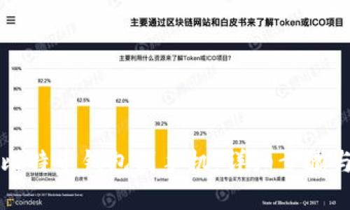 如何下载比特币钱包到手机：详细步骤与选择指南