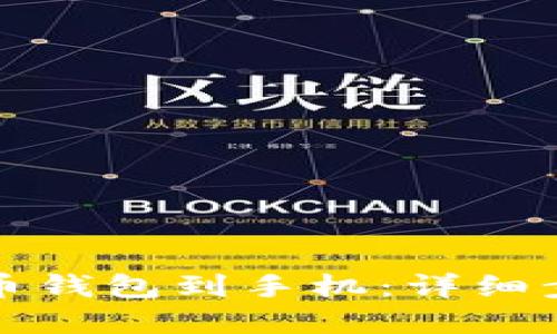 如何下载比特币钱包到手机：详细步骤与选择指南