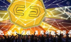 比太比特币钱包：安全、