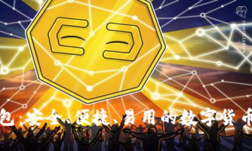 比太比特币钱包：安全、便捷、易用的数字货币管理解决方案