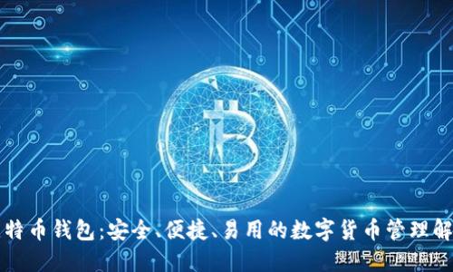 比太比特币钱包：安全、便捷、易用的数字货币管理解决方案