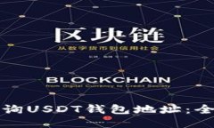 如何查询USDT钱包地址：全