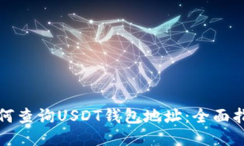 如何查询USDT钱包地址：全面指南