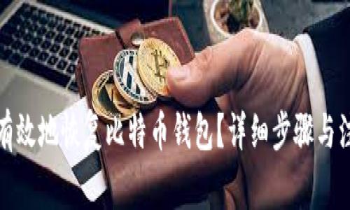 : 如何安全有效地恢复比特币钱包？详细步骤与注意事项解析