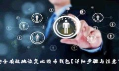 : 如何安全有效地恢复比特