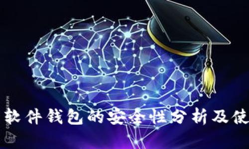 比特币软件钱包的安全性分析及使用指南