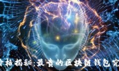   区块链钱包价格揭秘：最