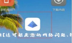 虚拟币钱包连不上网？这