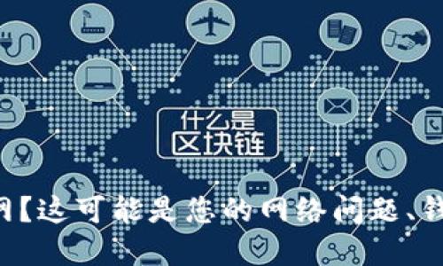 虚拟币钱包连不上网？这可能是您的网络问题、钱包设置或其他原因！
