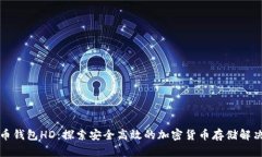 比特币钱包HD：探索安全高