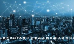 冷钱包USDT不显示金额的原