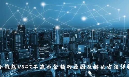 冷钱包USDT不显示金额的原因及解决方法详解