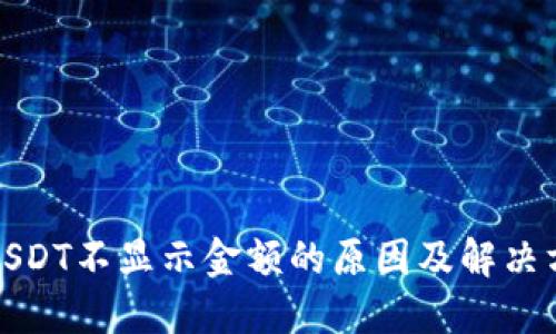 冷钱包USDT不显示金额的原因及解决方法详解