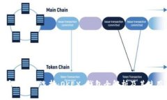 比特币钱包的选择：OKEX