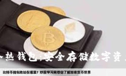 京东区块链冷热钱包：安全存储数字资产的最佳选择