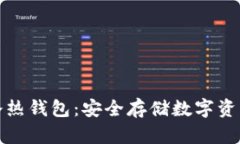 京东区块链冷热钱包：安
