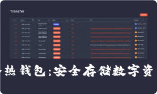 京东区块链冷热钱包：安全存储数字资产的最佳选择