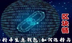 虚拟货币持币生息钱包：