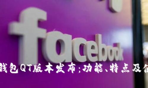 区块链钱包QT版本发布：功能、特点及使用指南