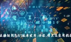 区块链钱包QT版本发布：功
