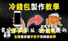 区块链钱包APP下载安装最