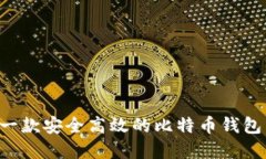 如何开发一款安全高效的