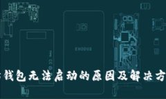 以太坊钱包无法启动的原