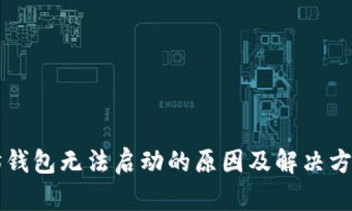 以太坊钱包无法启动的原因及解决方案详解