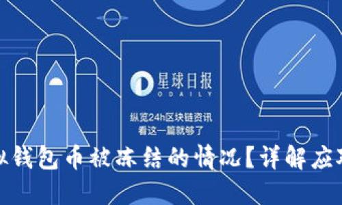 如何处理虚拟钱包币被冻结的情况？详解应对策略与建议