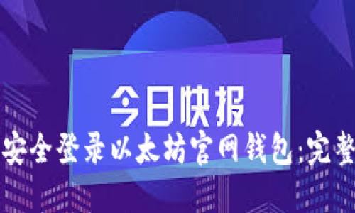 如何安全登录以太坊官网钱包：完整指南