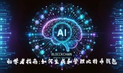 初学者指南：如何生成和