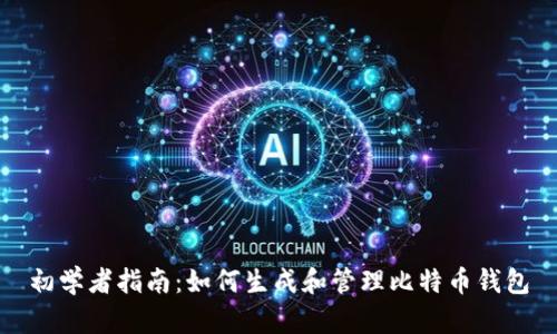 初学者指南：如何生成和管理比特币钱包