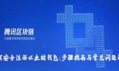 如何安全注册以太坊钱包