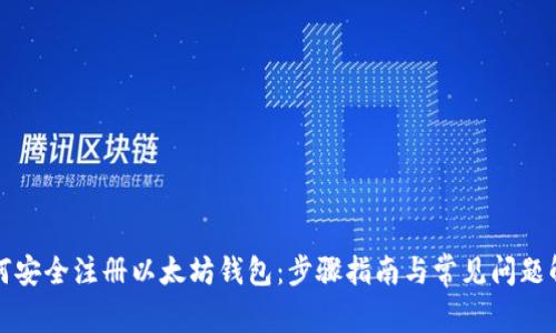 如何安全注册以太坊钱包：步骤指南与常见问题解答