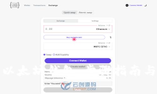 如何安全注册以太坊钱包：步骤指南与常见问题解答