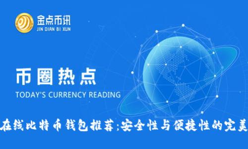 最佳在线比特币钱包推荐：安全性与便捷性的完美结合