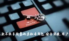 推荐几款不收手续费的虚