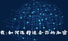 虚拟币钱包app下载：如何