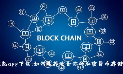 虚拟币钱包app下载：如何选择适合你的加密货币存储解决方案