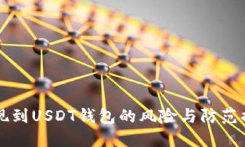 网赌提现到USDT钱包的风险与防范措施详解